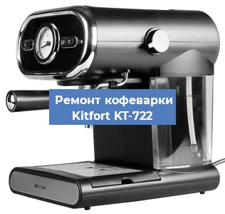 Ремонт капучинатора на кофемашине Kitfort KT-722 в Воронеже